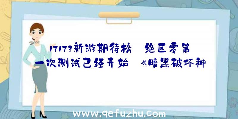 17173新游期待榜:绝区零第一次测试已经开始